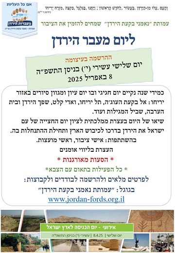 מודעה ל-חגיגות י ניסן במעברות הירדן